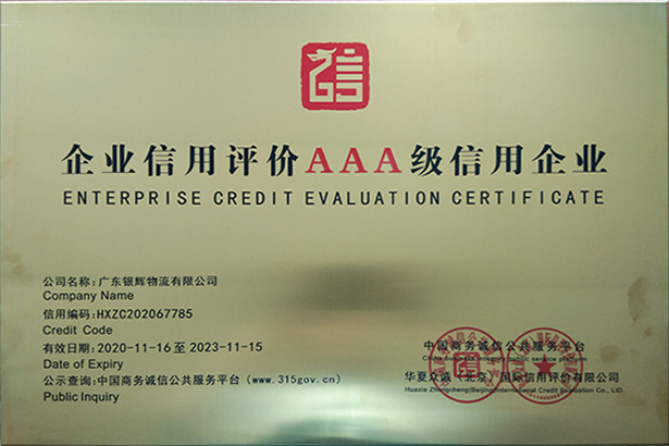 AAA級信用企業(yè)
